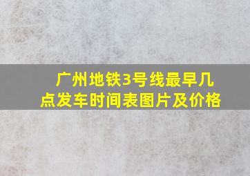 广州地铁3号线最早几点发车时间表图片及价格