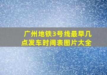 广州地铁3号线最早几点发车时间表图片大全