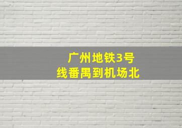 广州地铁3号线番禺到机场北