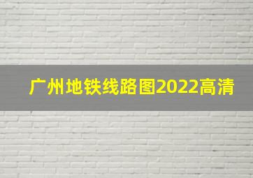 广州地铁线路图2022高清