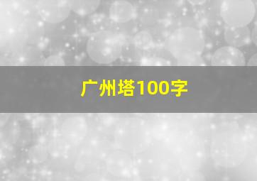 广州塔100字