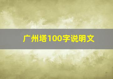 广州塔100字说明文