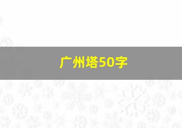 广州塔50字