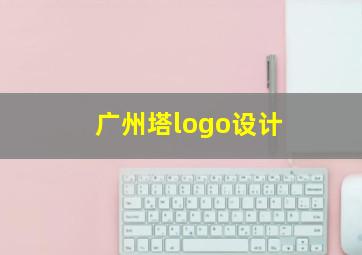 广州塔logo设计