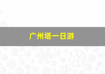 广州塔一日游