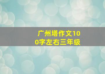 广州塔作文100字左右三年级