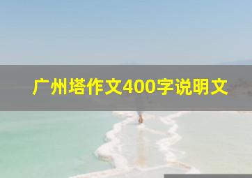 广州塔作文400字说明文