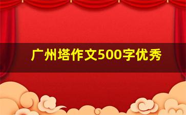 广州塔作文500字优秀