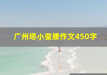 广州塔小蛮腰作文450字