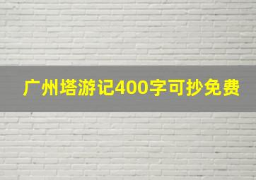 广州塔游记400字可抄免费