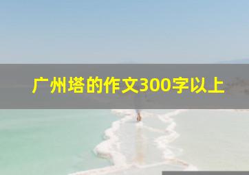 广州塔的作文300字以上