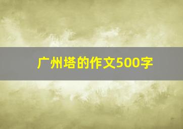 广州塔的作文500字