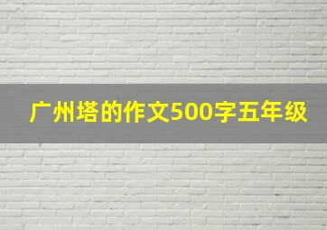 广州塔的作文500字五年级