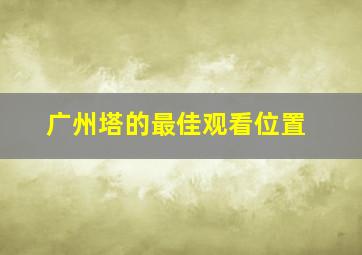 广州塔的最佳观看位置