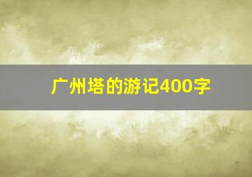 广州塔的游记400字