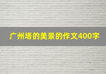 广州塔的美景的作文400字