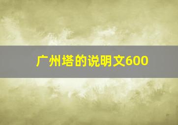 广州塔的说明文600