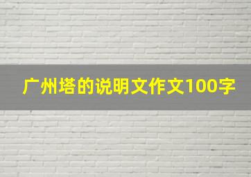 广州塔的说明文作文100字