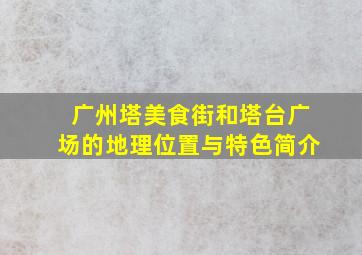 广州塔美食街和塔台广场的地理位置与特色简介