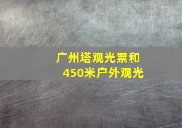 广州塔观光票和450米户外观光