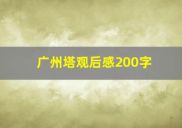 广州塔观后感200字