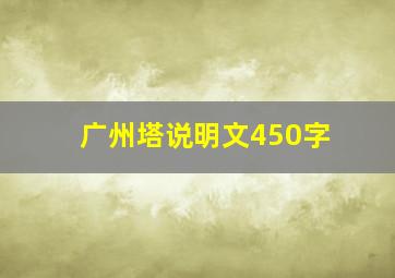 广州塔说明文450字