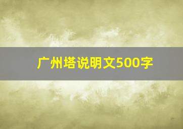 广州塔说明文500字