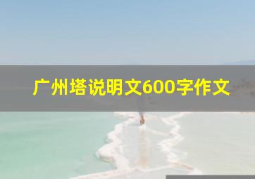 广州塔说明文600字作文