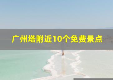 广州塔附近10个免费景点