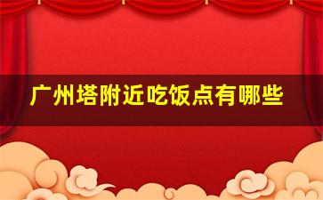 广州塔附近吃饭点有哪些