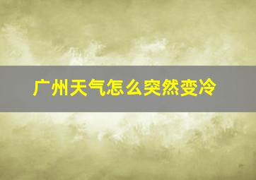 广州天气怎么突然变冷