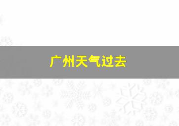 广州天气过去