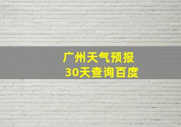 广州天气预报30天查询百度