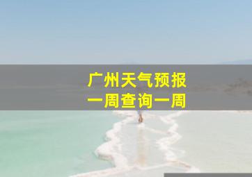 广州天气预报一周查询一周