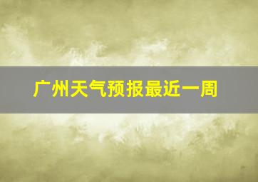 广州天气预报最近一周