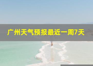 广州天气预报最近一周7天