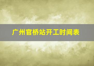 广州官桥站开工时间表