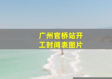 广州官桥站开工时间表图片