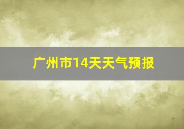 广州市14天天气预报