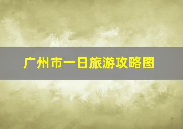 广州市一日旅游攻略图