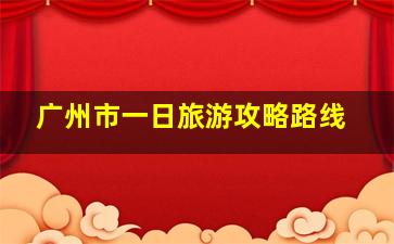 广州市一日旅游攻略路线