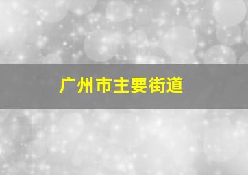 广州市主要街道