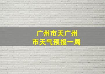 广州市天广州市天气预报一周