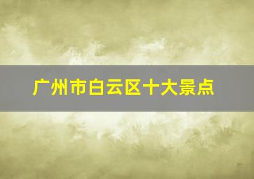 广州市白云区十大景点