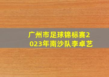 广州市足球锦标赛2023年南沙队李卓艺