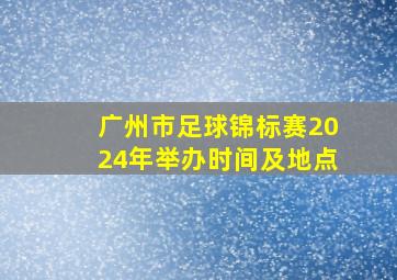 广州市足球锦标赛2024年举办时间及地点