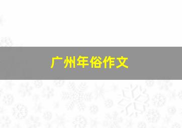 广州年俗作文