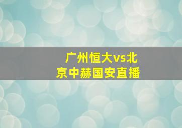 广州恒大vs北京中赫国安直播