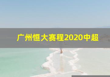 广州恒大赛程2020中超