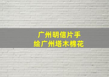 广州明信片手绘广州塔木棉花